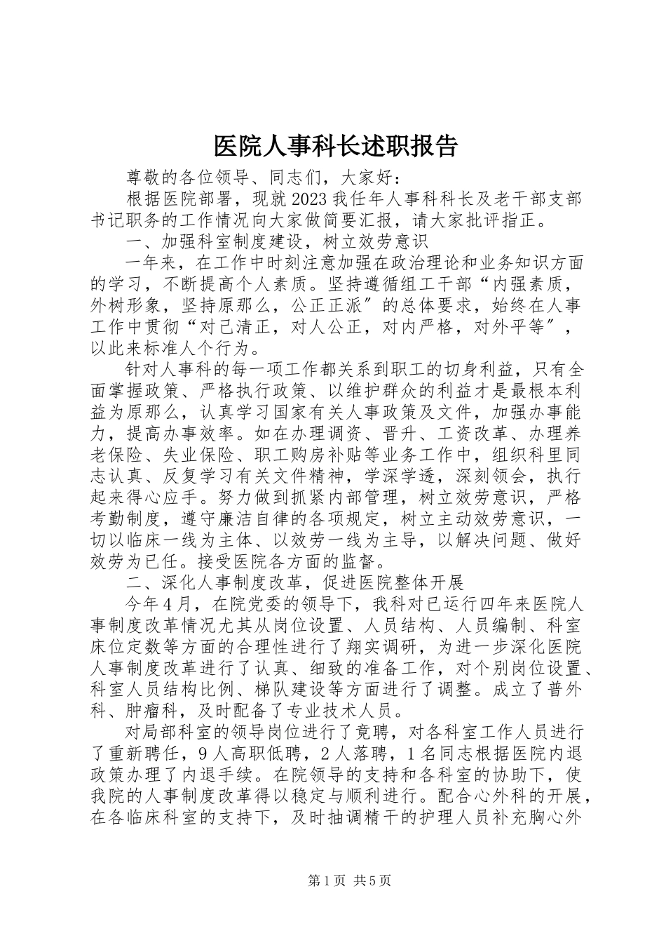 2023年医院人事科长述职报告.docx_第1页