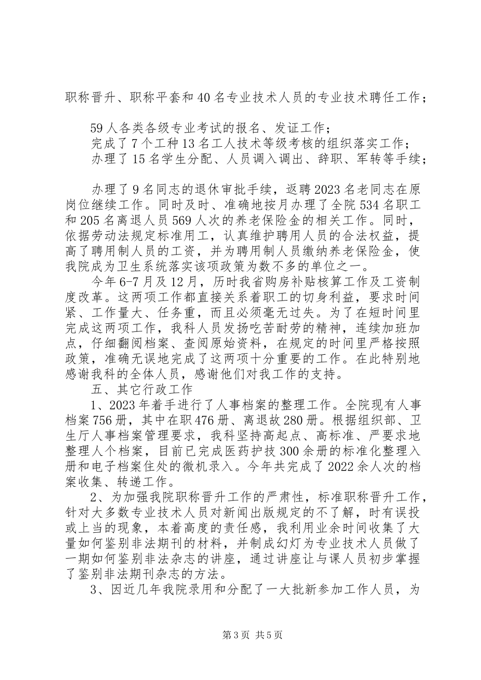 2023年医院人事科长述职报告.docx_第3页