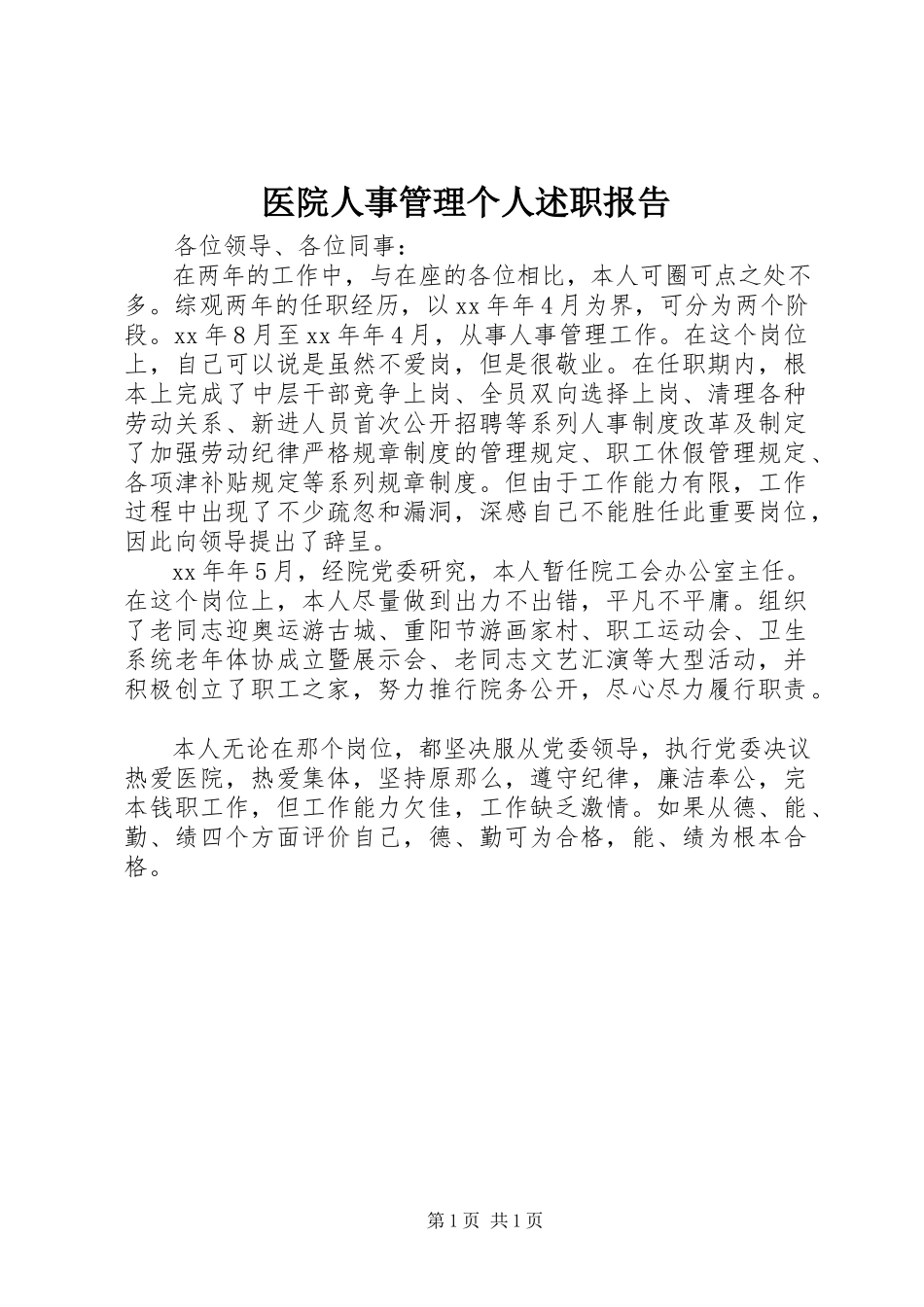 2023年医院人事管理个人述职报告.docx_第1页