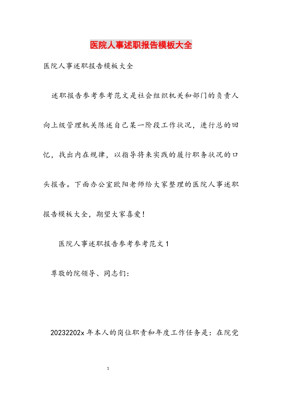 2023年医院人事述职报告模板大全.docx_第1页