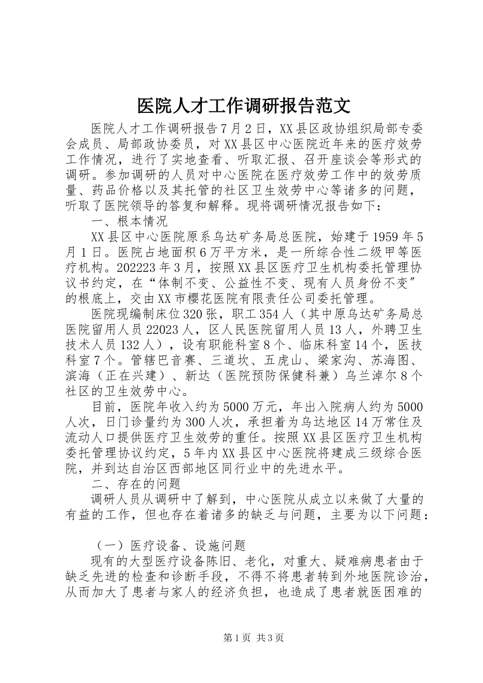 2023年医院人才工作调研报告.docx_第1页