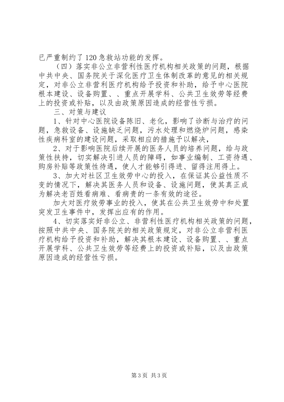 2023年医院人才工作调研报告.docx_第3页