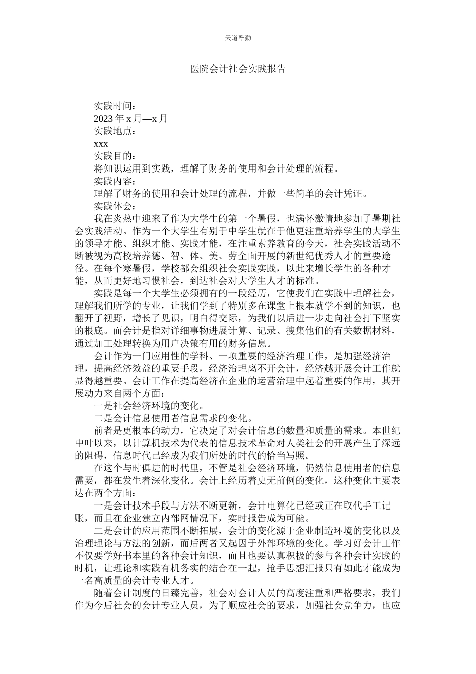 2023年医院会ۥ计社会实践报告.docx_第1页