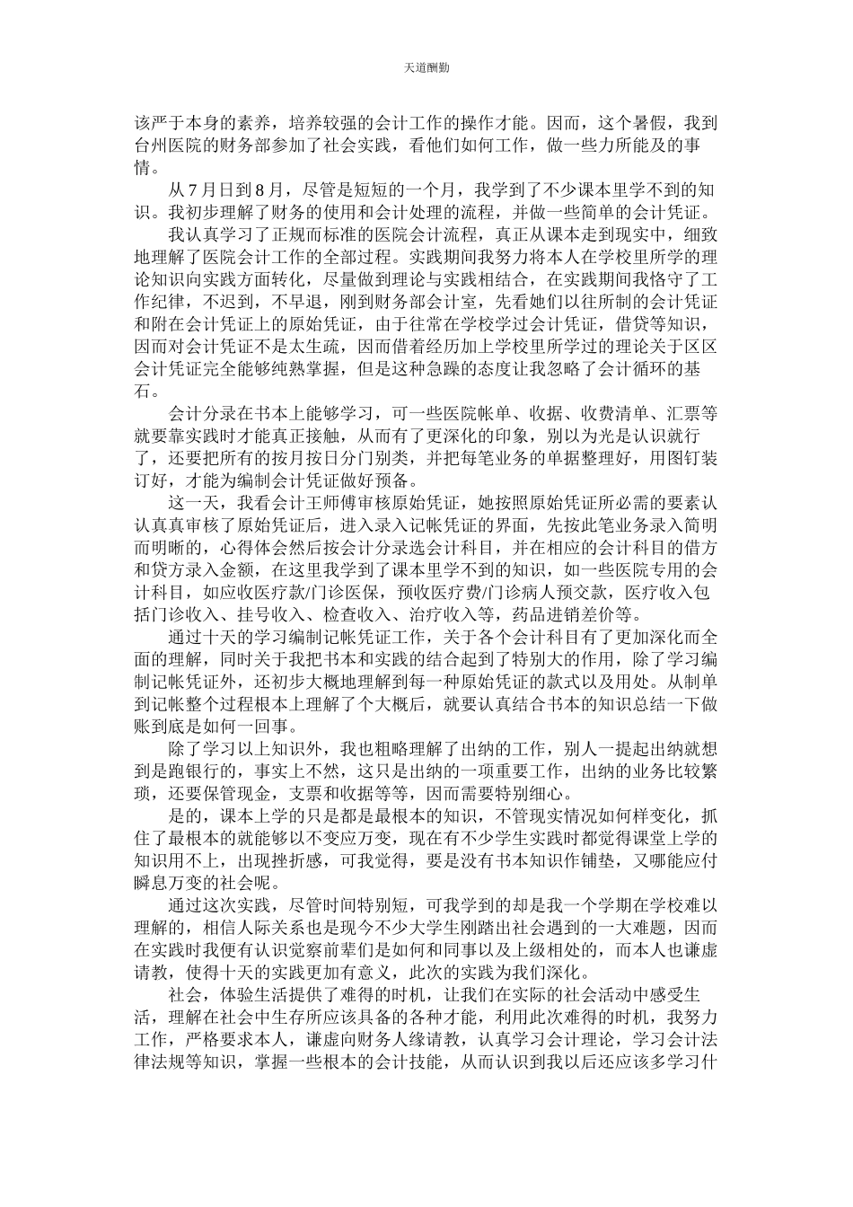 2023年医院会ۥ计社会实践报告.docx_第2页