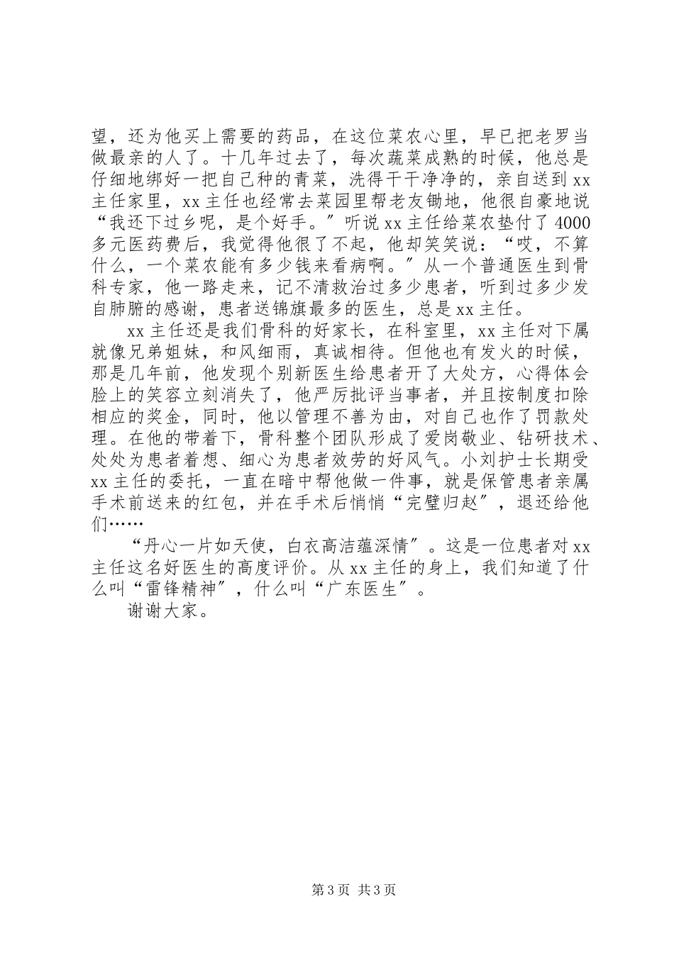 2023年医院代表在优秀医生先进事迹报告会上讲话.docx_第3页