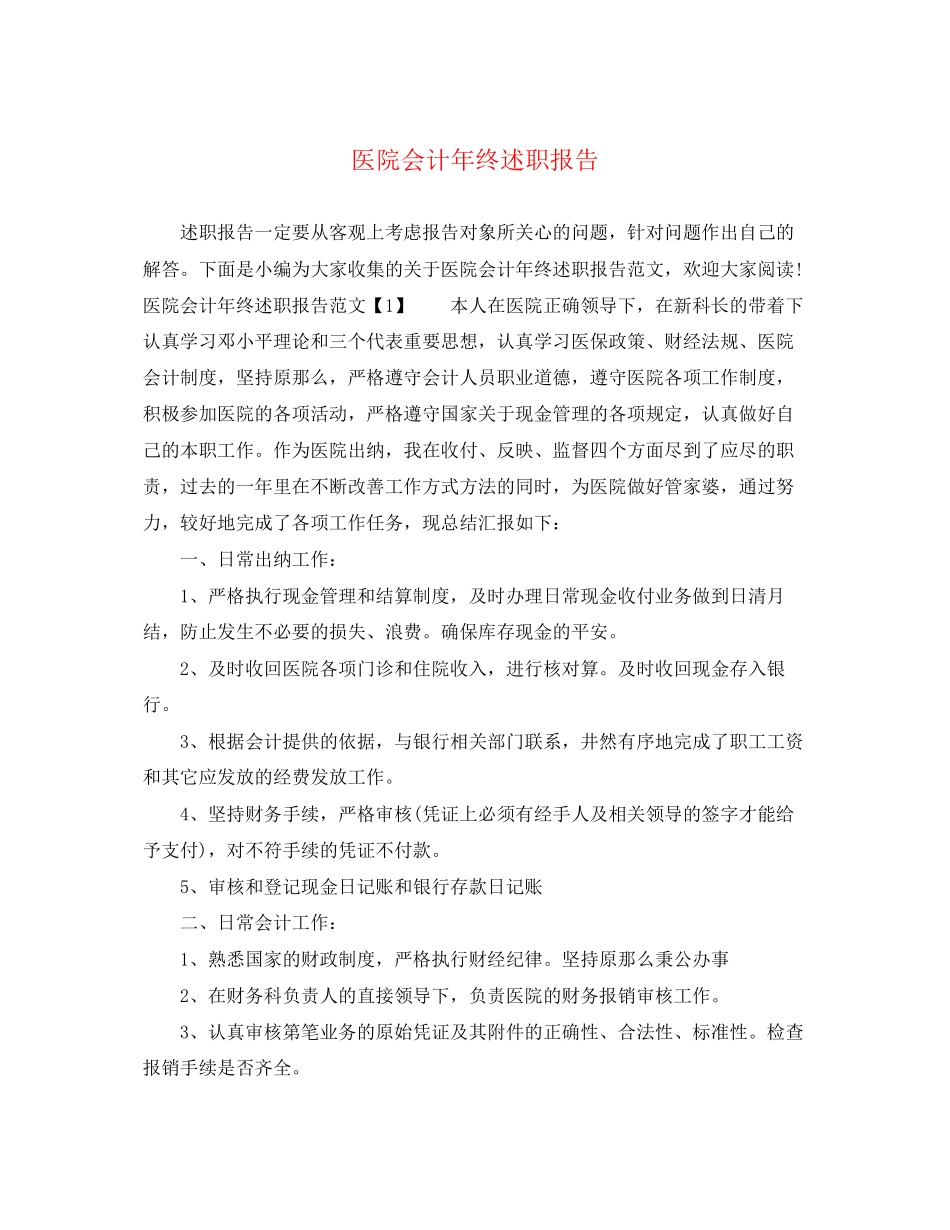 2023年医院会计终述职报告.docx_第1页