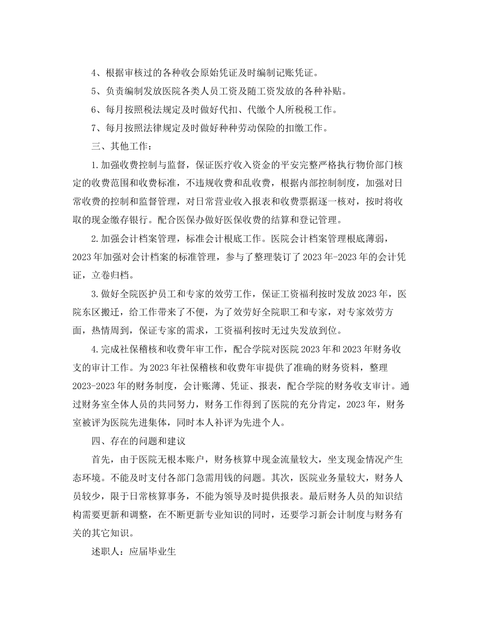 2023年医院会计终述职报告.docx_第2页