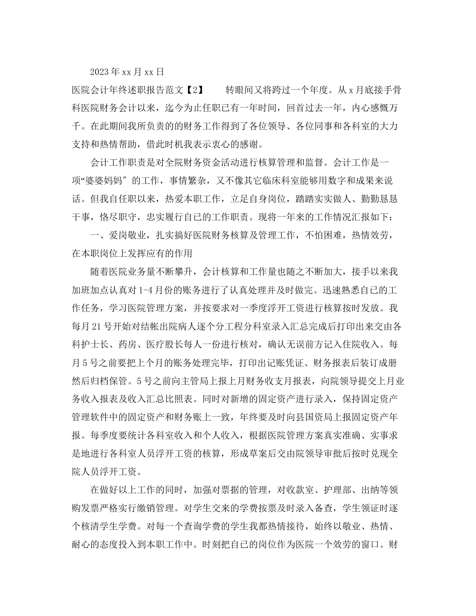 2023年医院会计终述职报告.docx_第3页