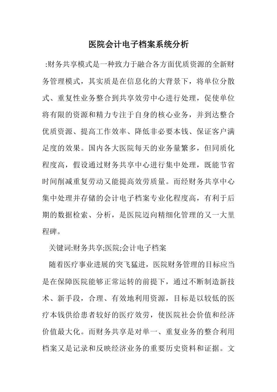 2023年医院会计电子档案系统分析.docx_第1页