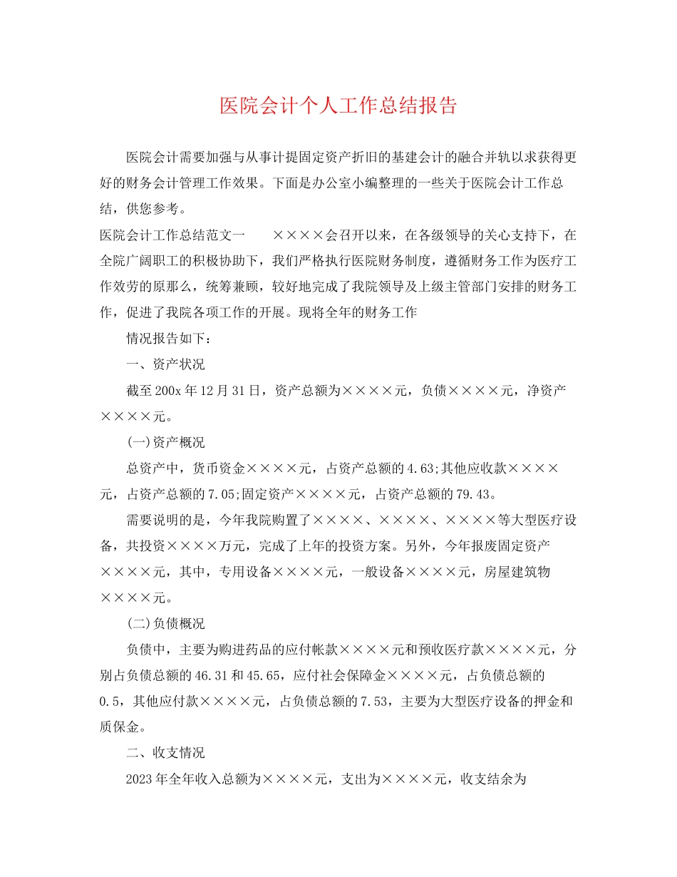 2023年医院会计个人工作总结报告.docx_第1页