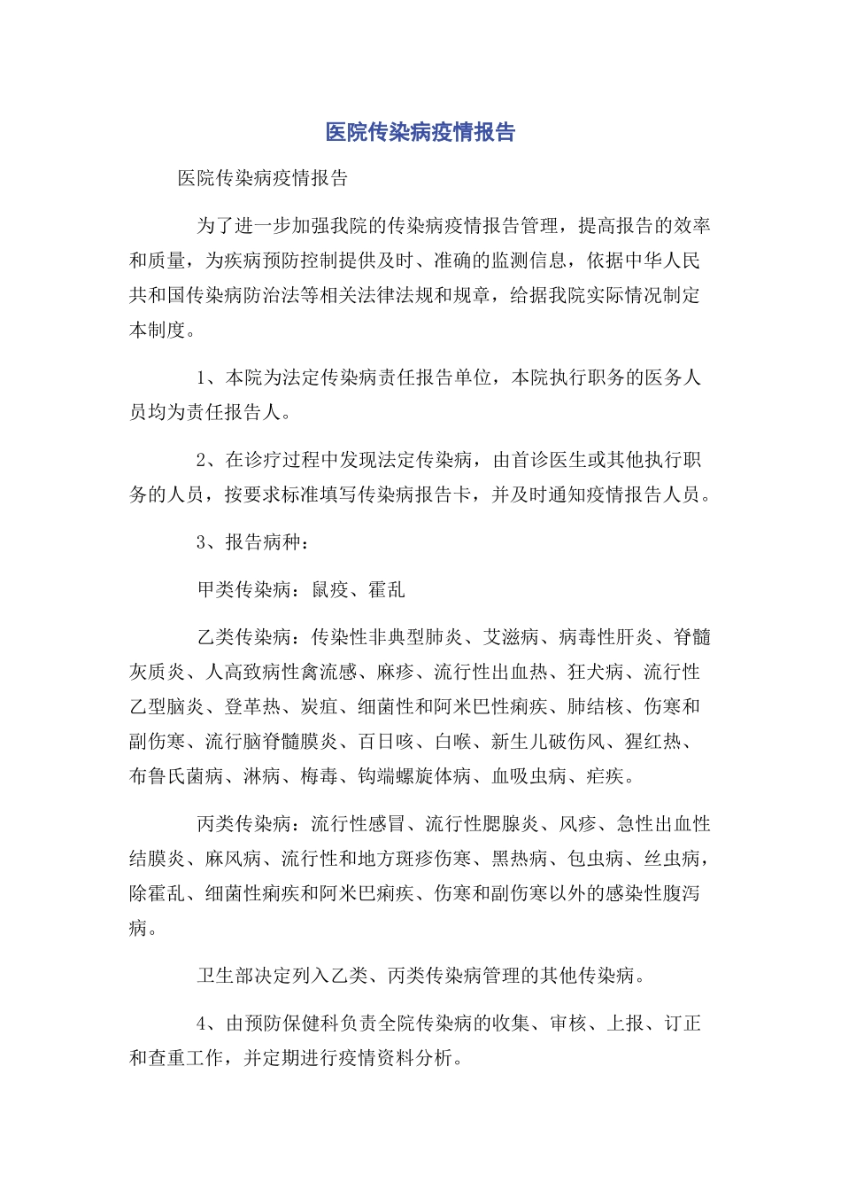 2023年医院传染病疫情报告.docx_第1页