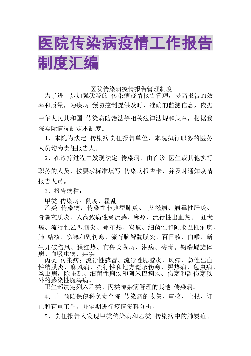 2023年医院传染病疫情工作报告制度汇编.doc_第1页