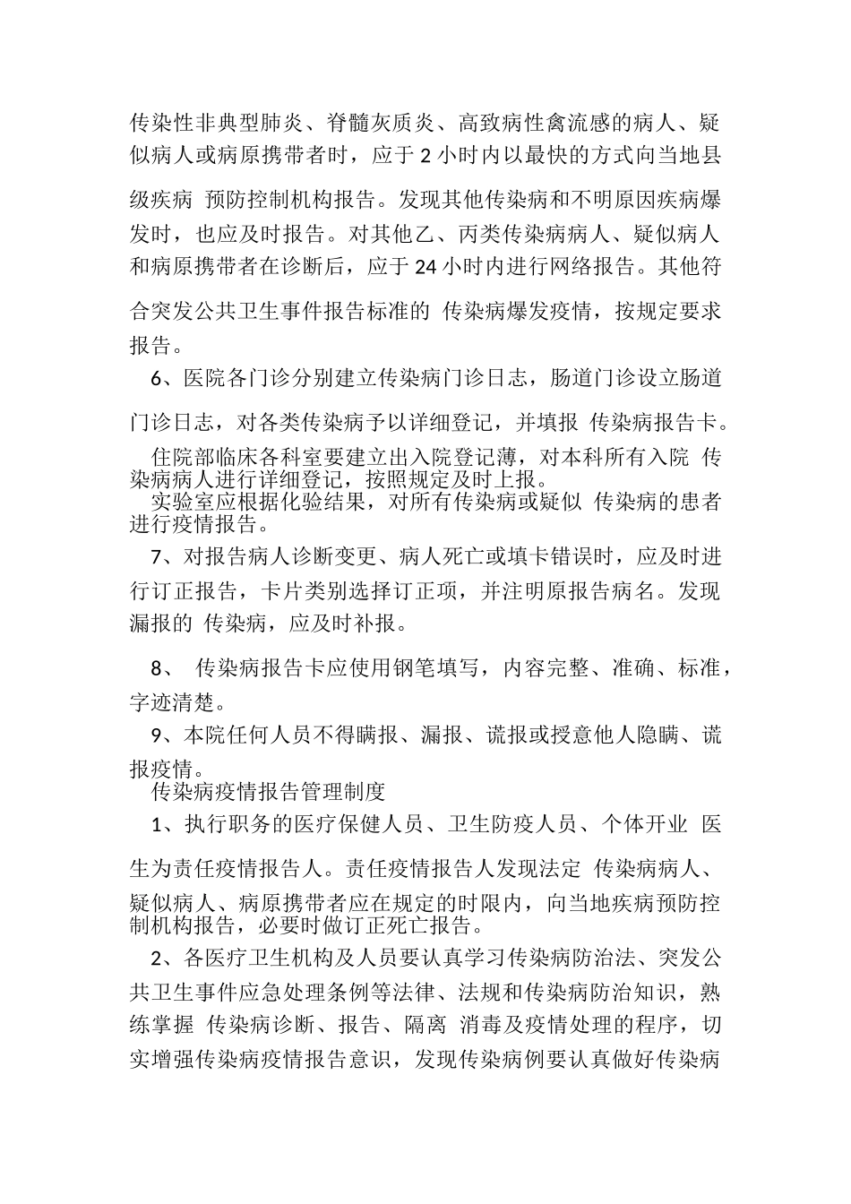 2023年医院传染病疫情工作报告制度汇编.doc_第2页