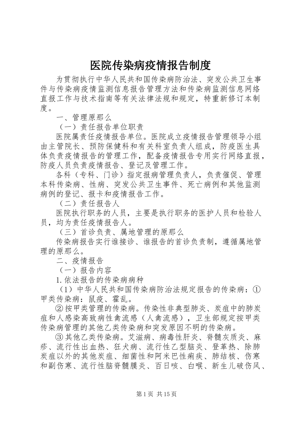 2023年医院传染病疫情报告制度.docx_第1页