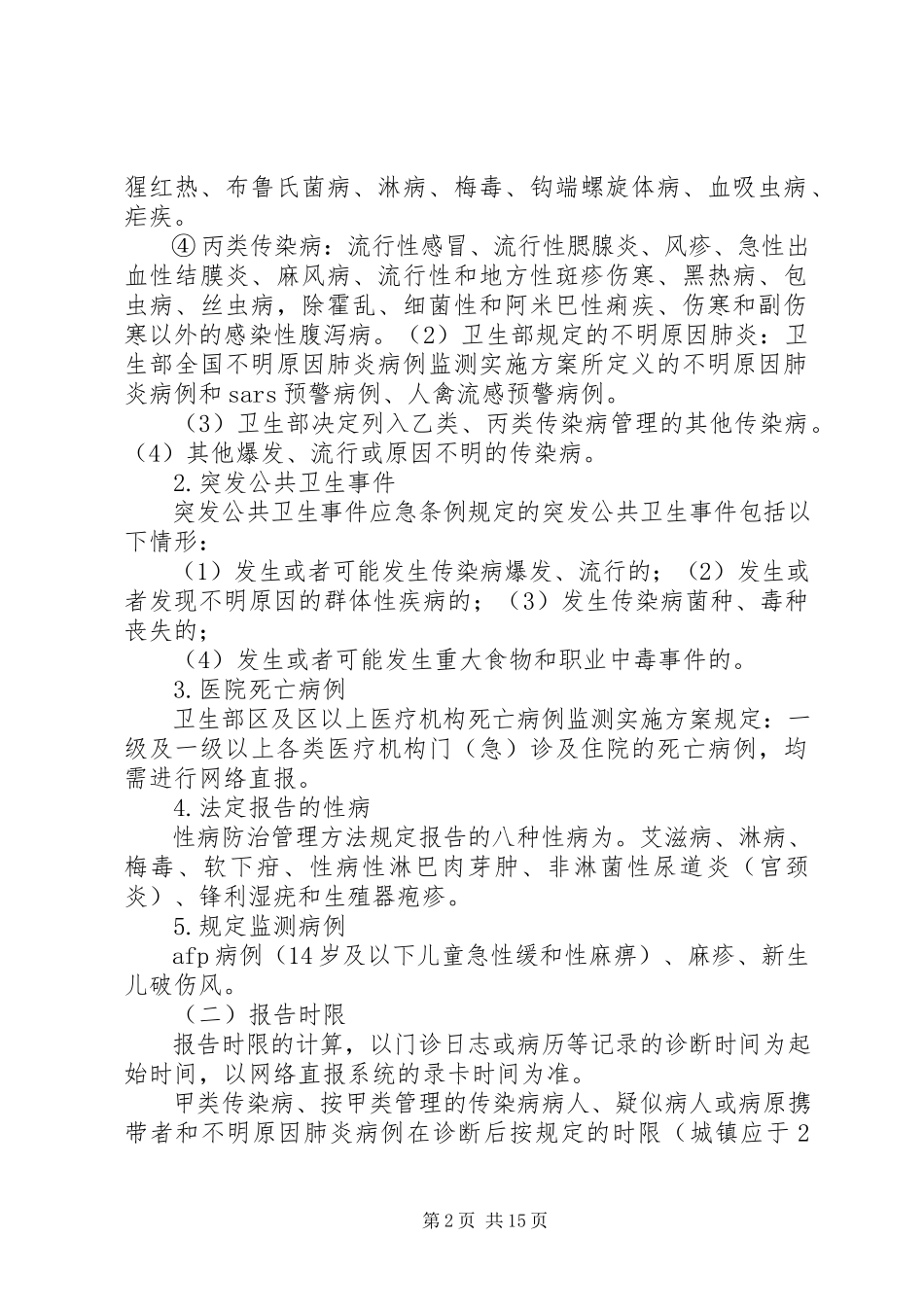 2023年医院传染病疫情报告制度.docx_第2页