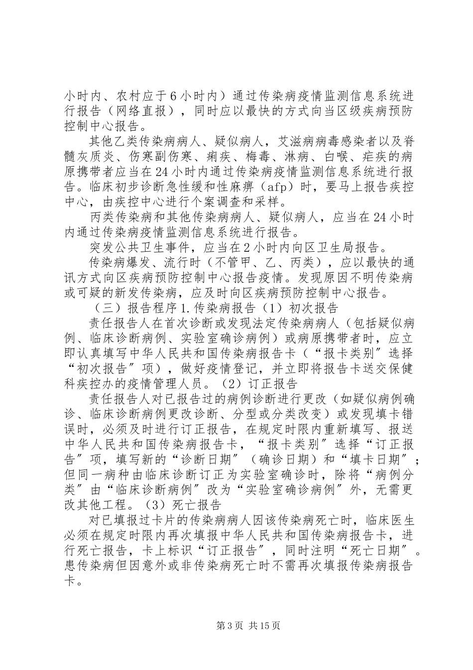 2023年医院传染病疫情报告制度.docx_第3页