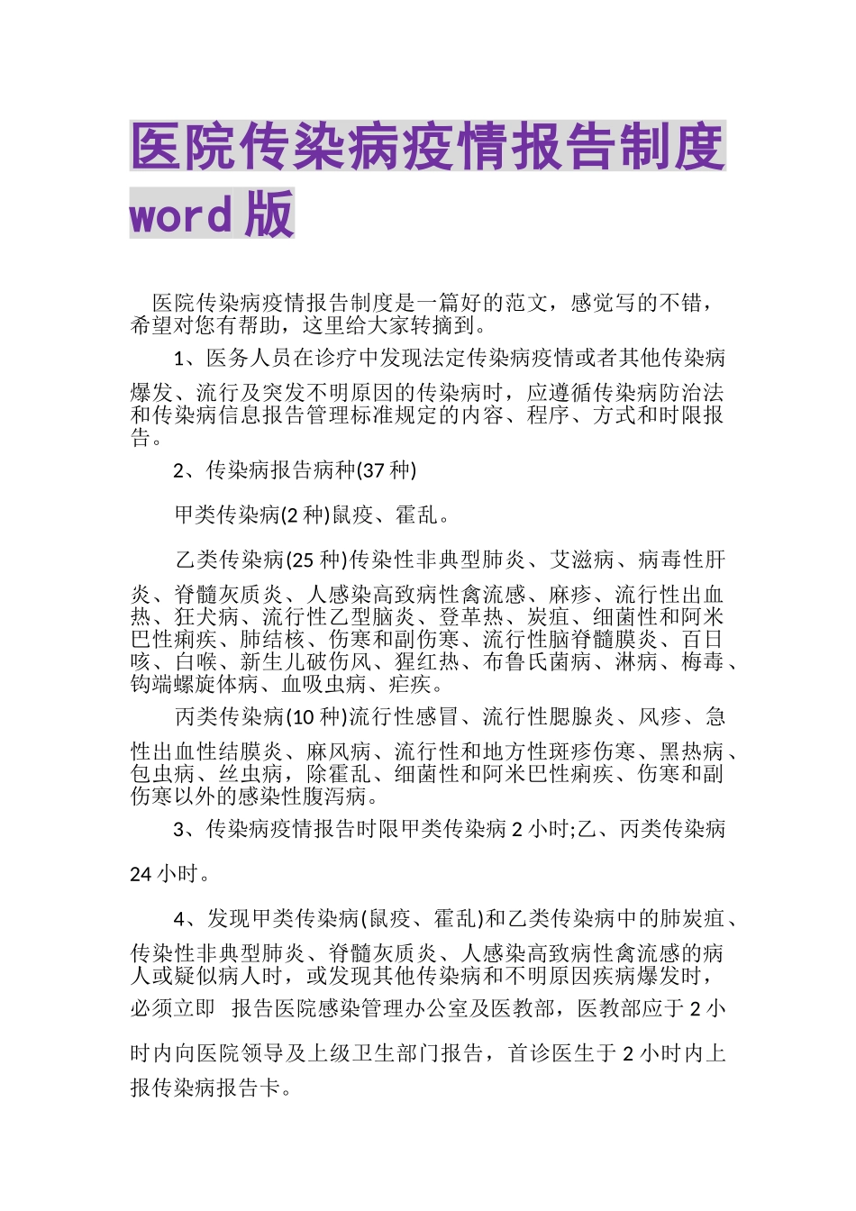 2023年医院传染病疫情报告制度WORD版.doc_第1页