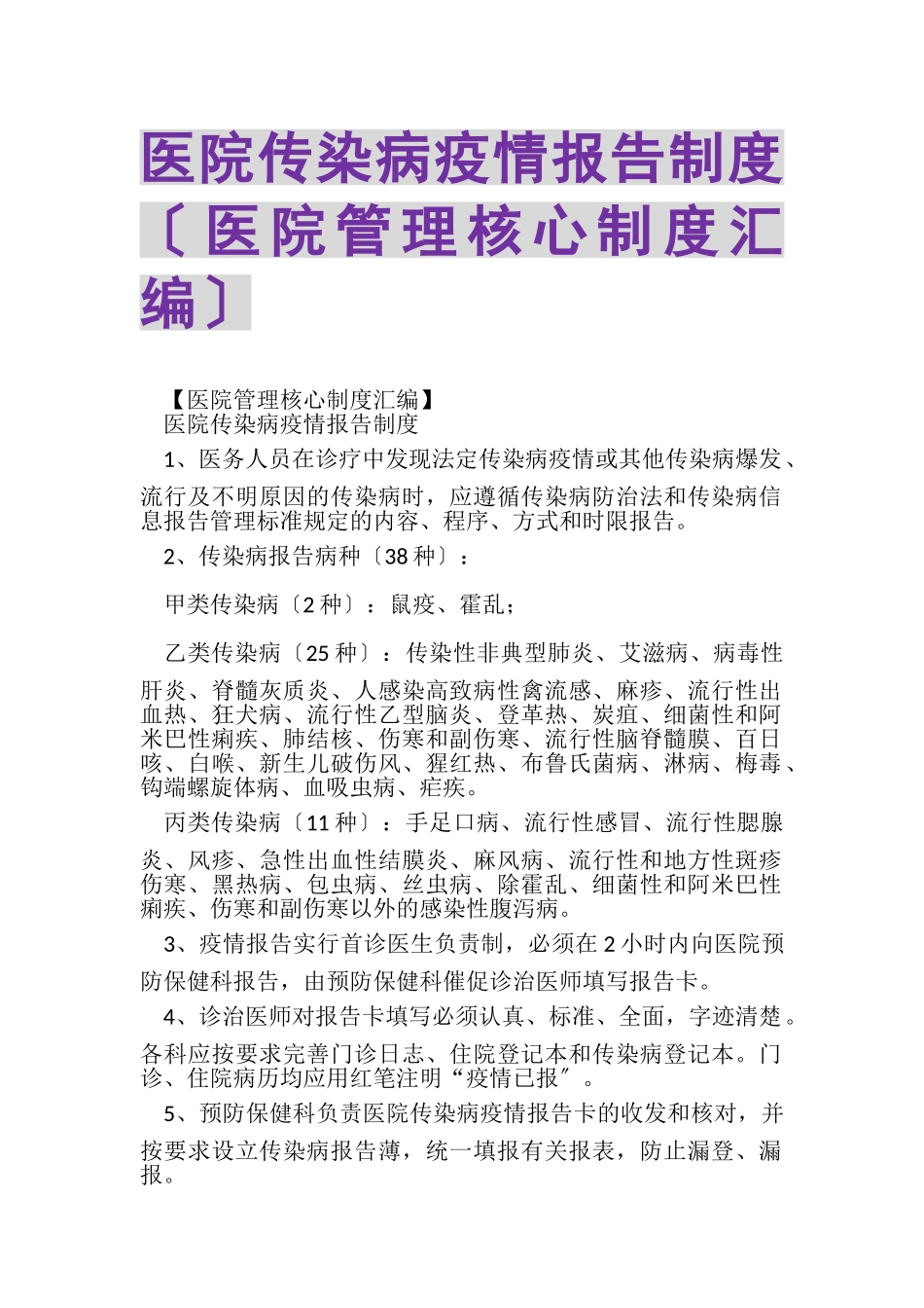2023年医院传染病疫情报告制度医院管理核心制度汇编.doc_第1页