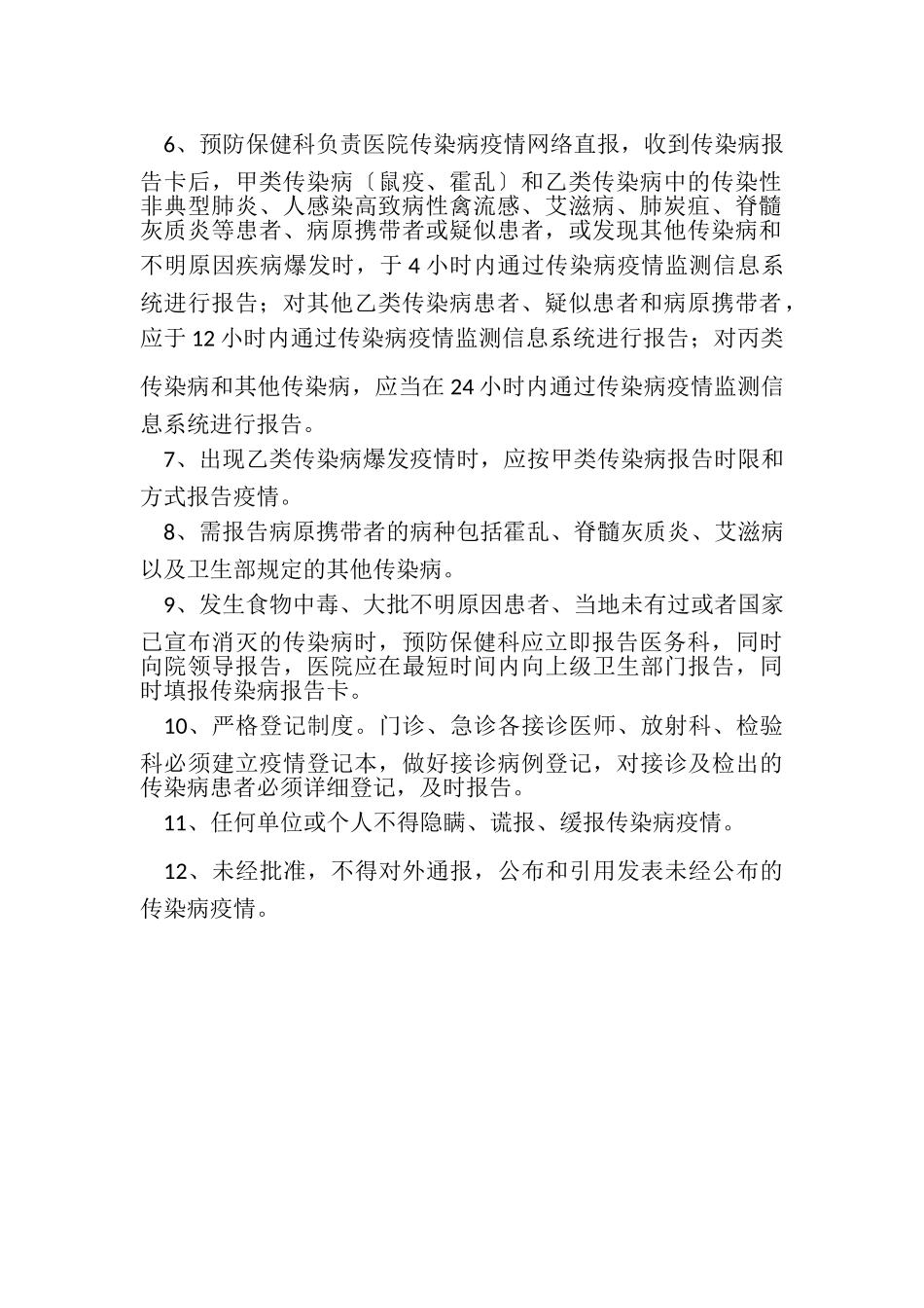 2023年医院传染病疫情报告制度医院管理核心制度汇编.doc_第2页
