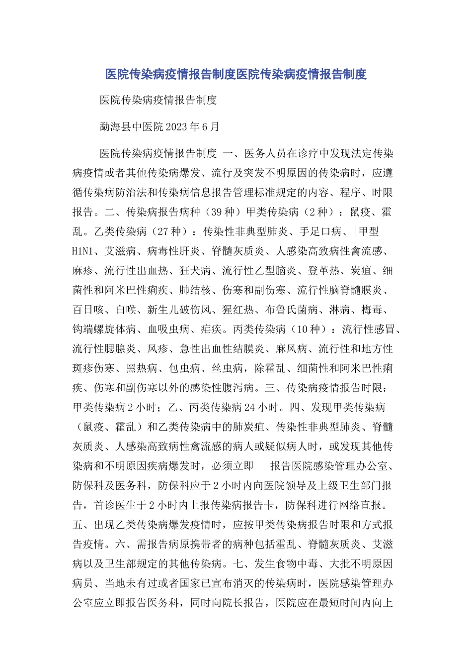 2023年医院传染病疫情报告制度医院传染病疫情报告制度.docx_第1页