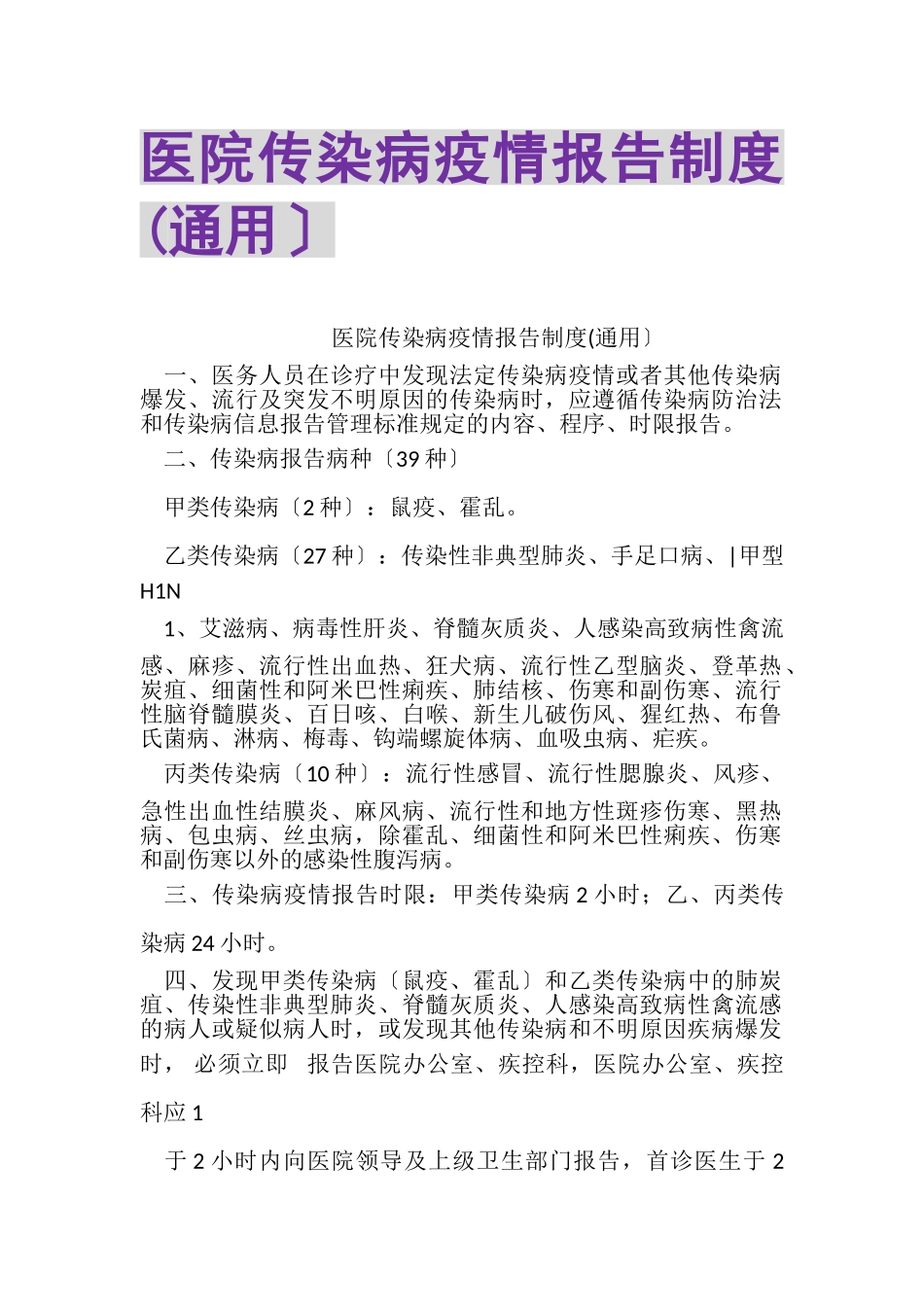 2023年医院传染病疫情报告制度通用.doc_第1页