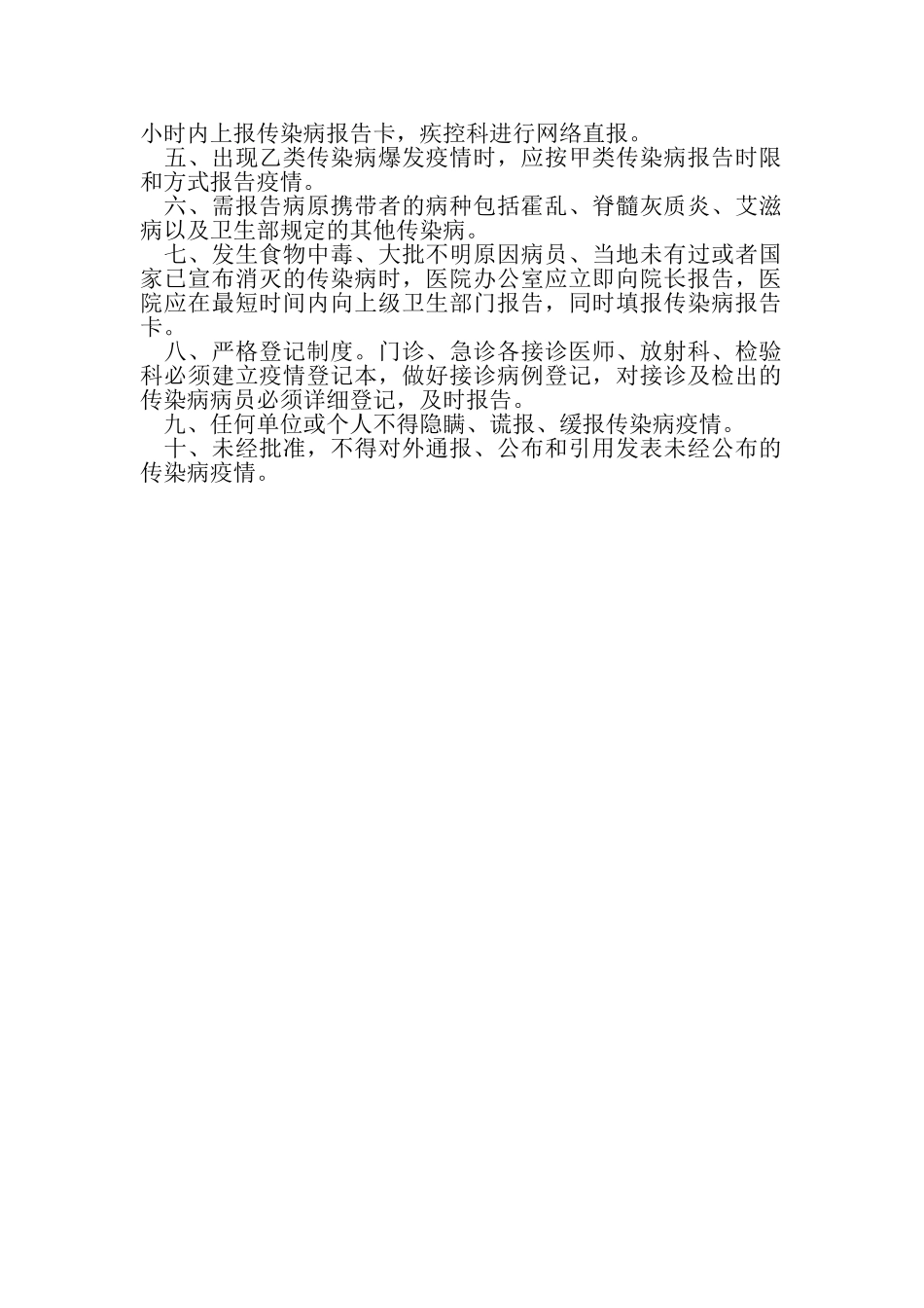 2023年医院传染病疫情报告制度通用.doc_第2页