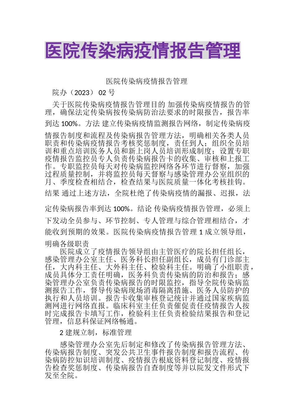 2023年医院传染病疫情报告管理.doc_第1页
