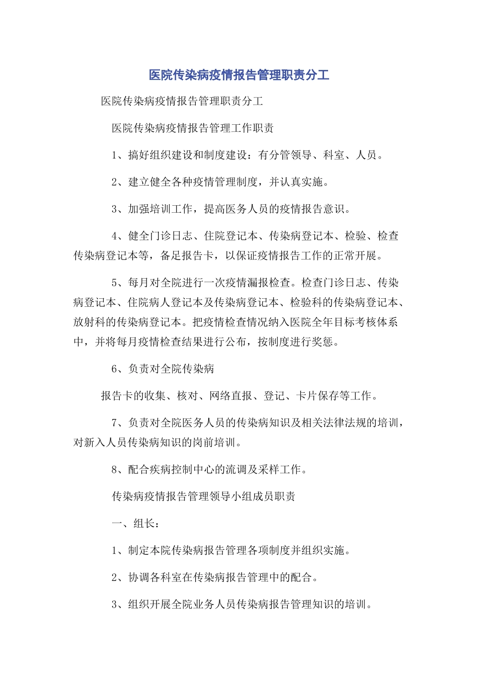2023年医院传染病疫情报告管理职责分工.docx_第1页