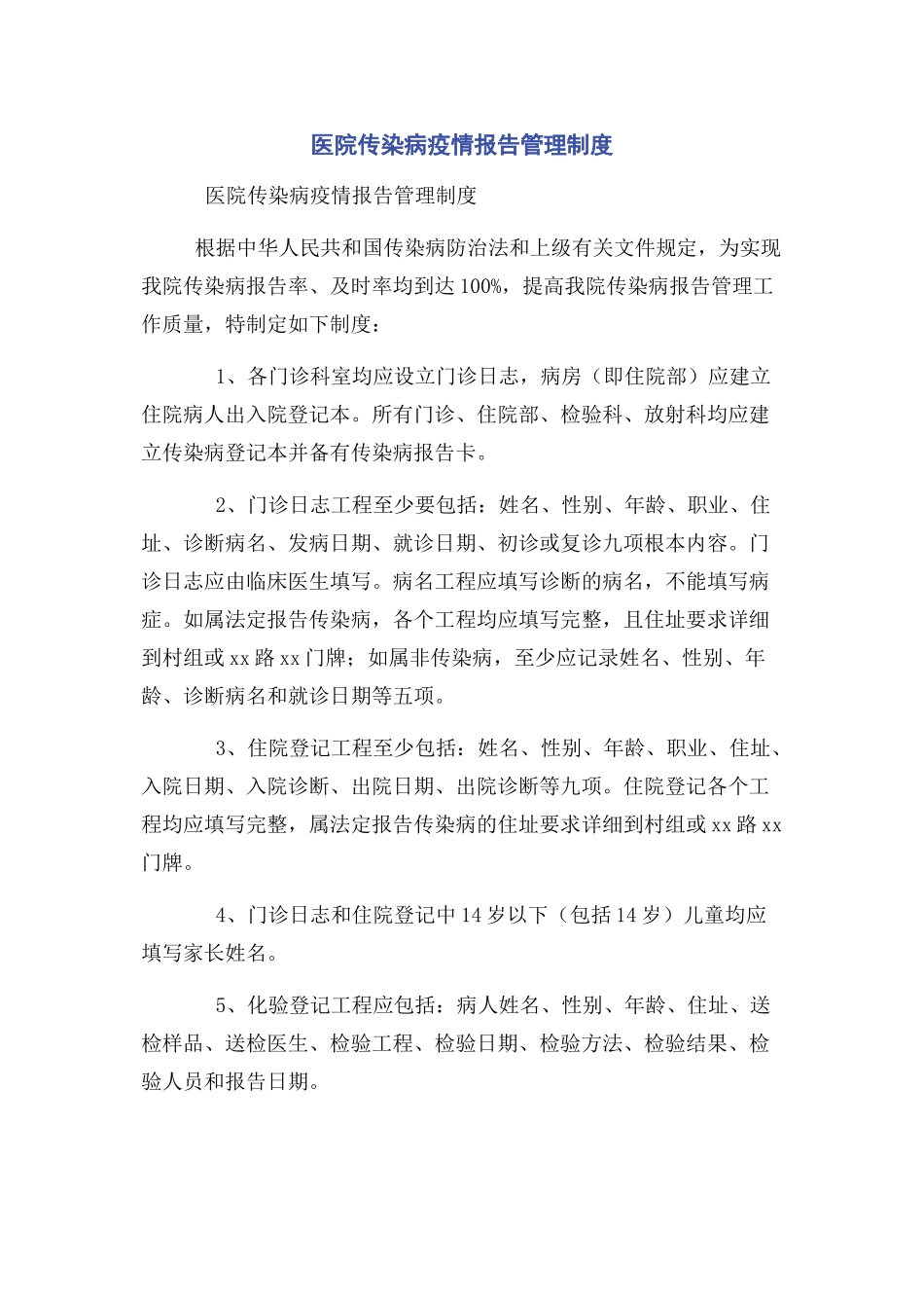 2023年医院传染病疫情报告管理制度.docx_第1页