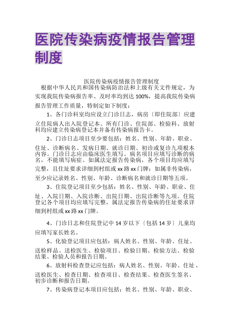 2023年医院传染病疫情报告管理制度.doc_第1页