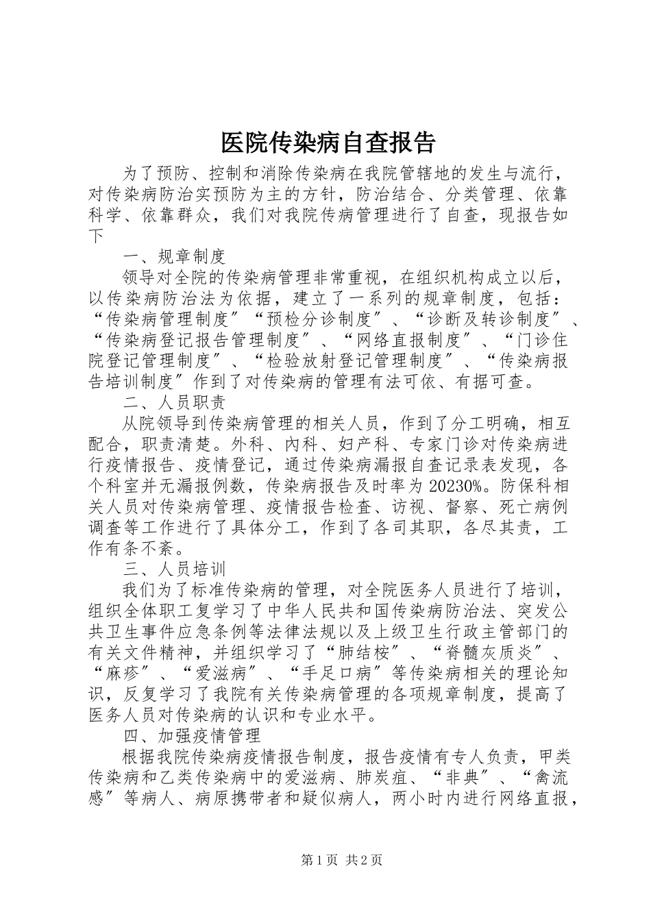 2023年医院传染病自查报告.docx_第1页