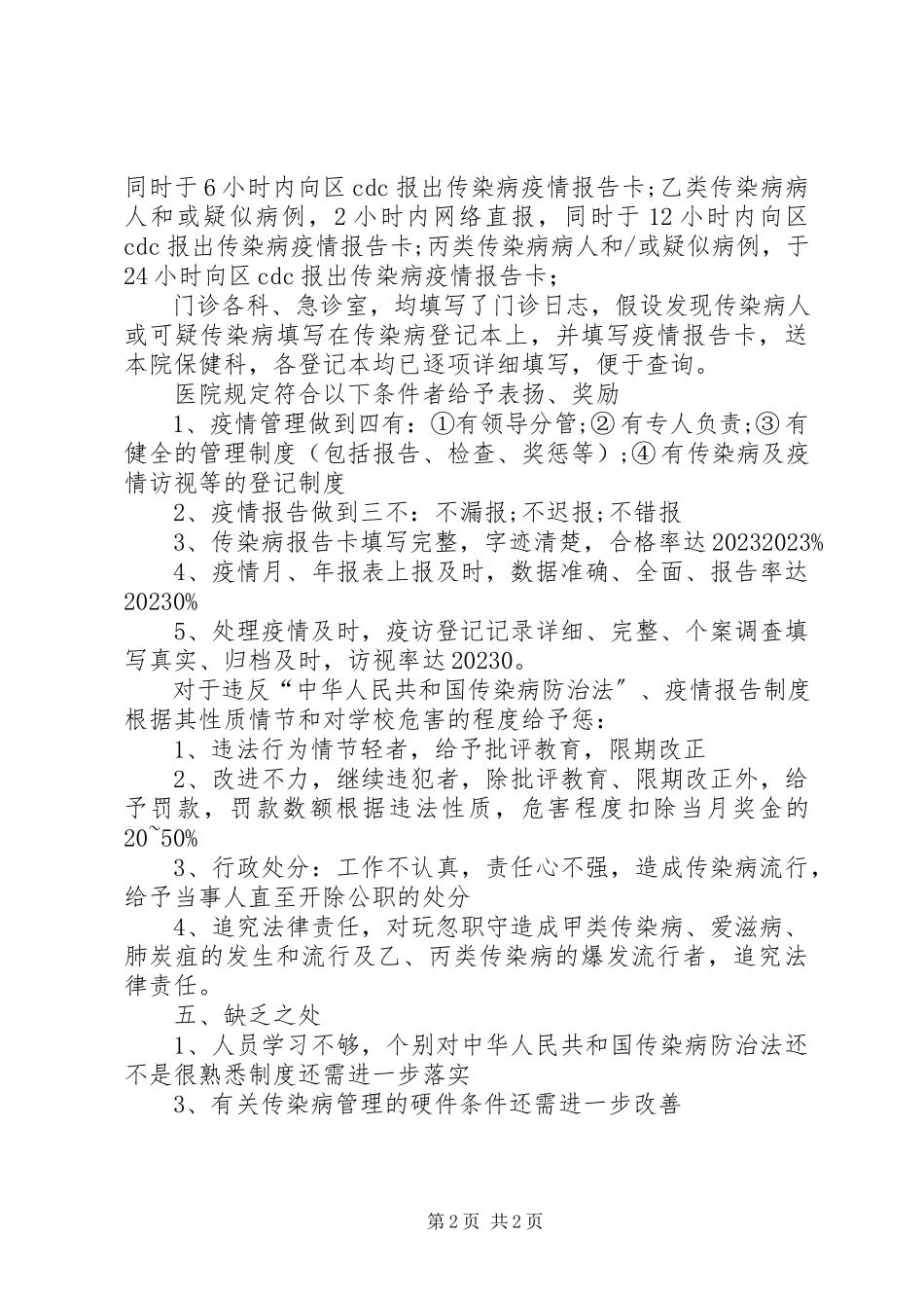 2023年医院传染病自查报告.docx_第2页