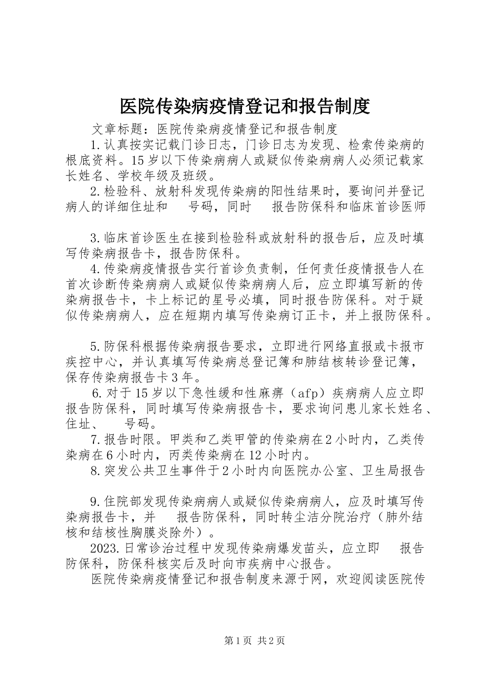2023年医院传染病疫情登记和报告制度.docx_第1页