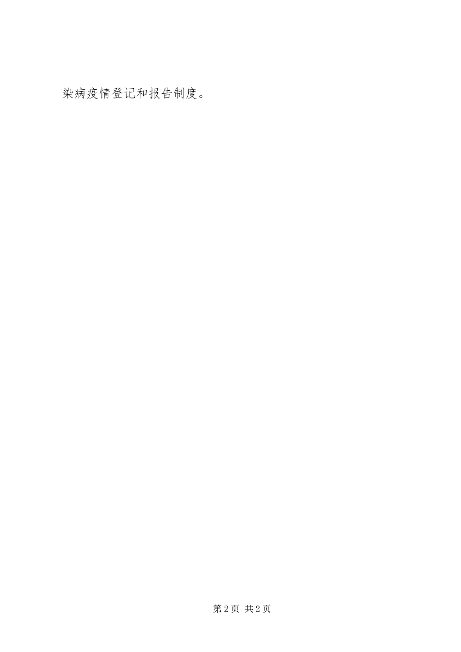 2023年医院传染病疫情登记和报告制度.docx_第2页