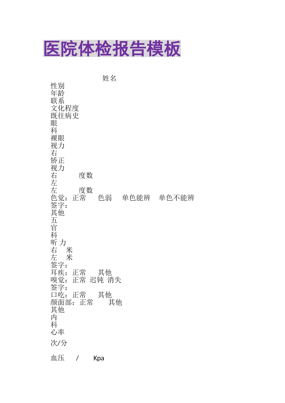 2023年医院体检报告模板.doc_第1页