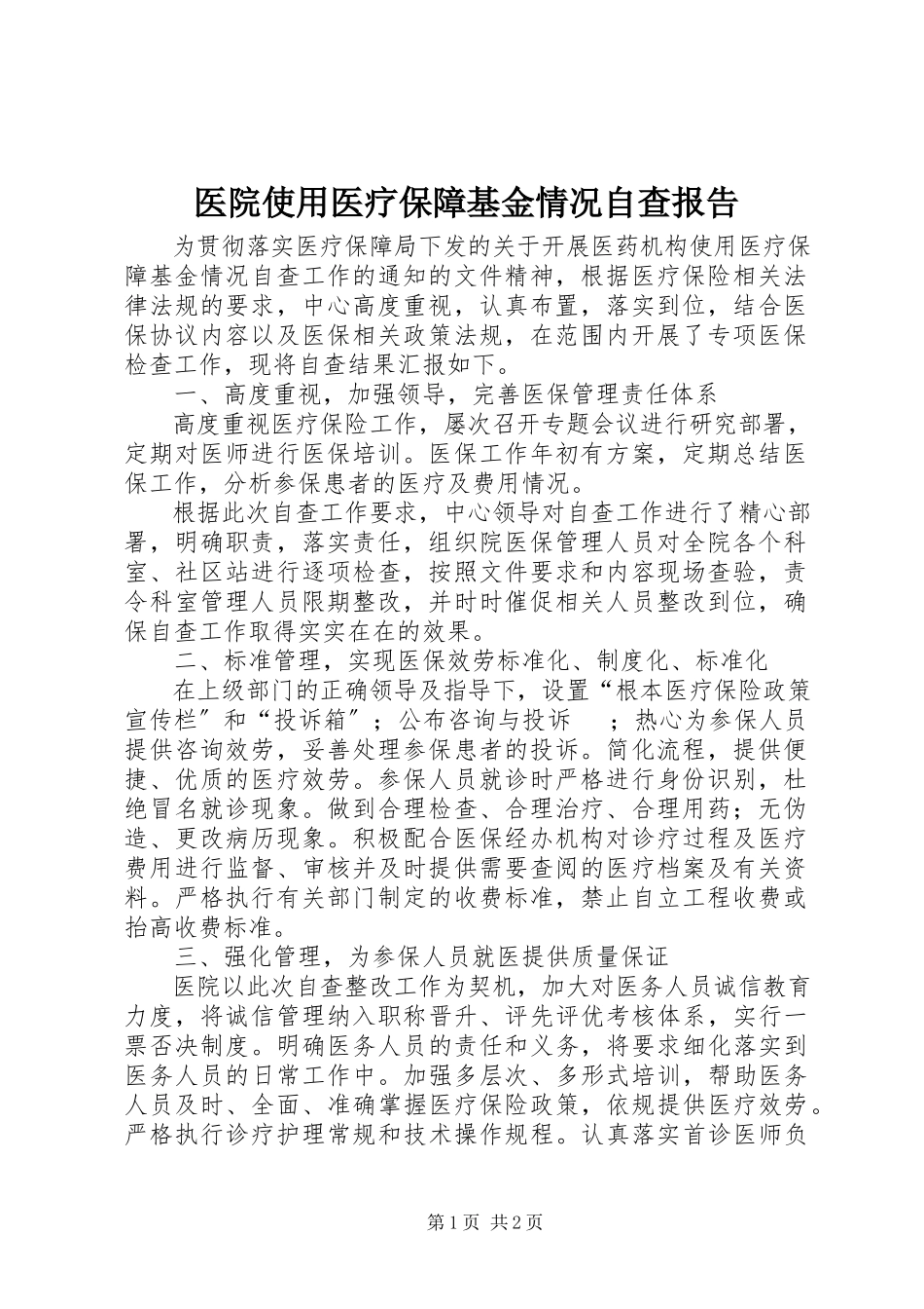 2023年医院使用医疗保障基金情况自查报告.docx_第1页