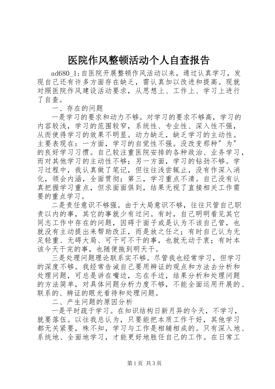 2023年医院作风整顿活动个人自查报告.docx_第1页