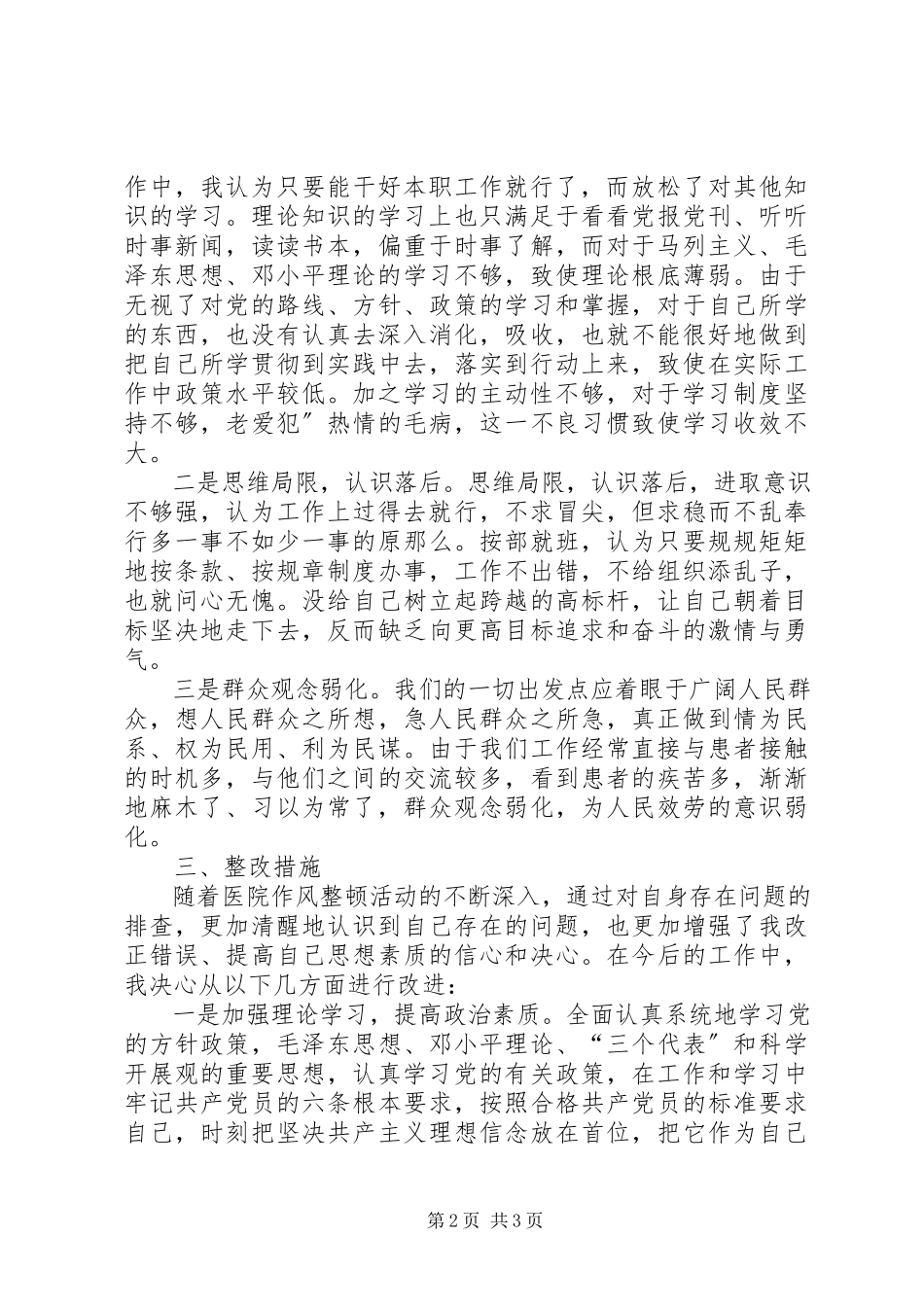 2023年医院作风整顿活动个人自查报告.docx_第2页