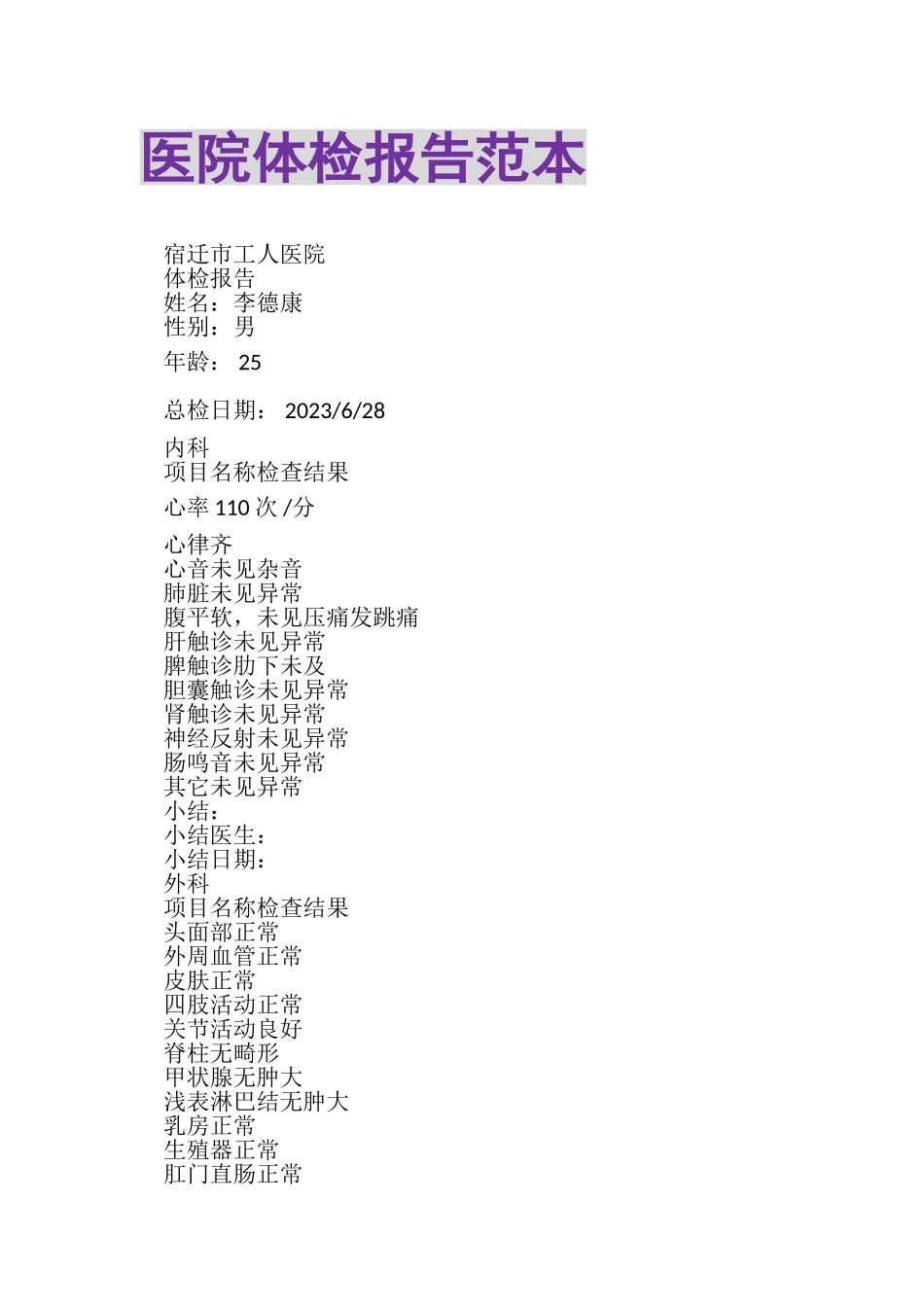 2023年医院体检报告范本.doc_第1页