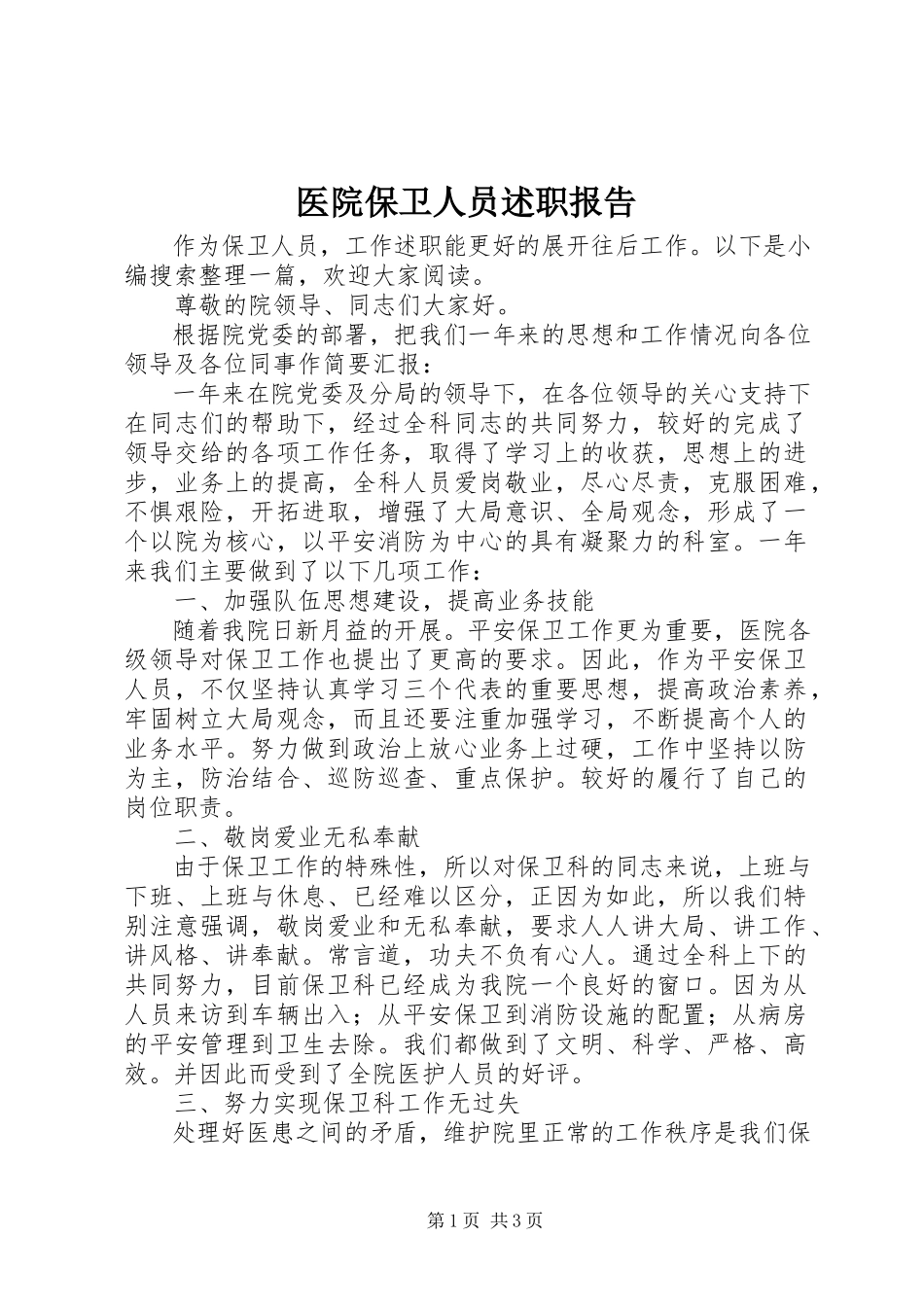 2023年医院保卫人员述职报告.docx_第1页