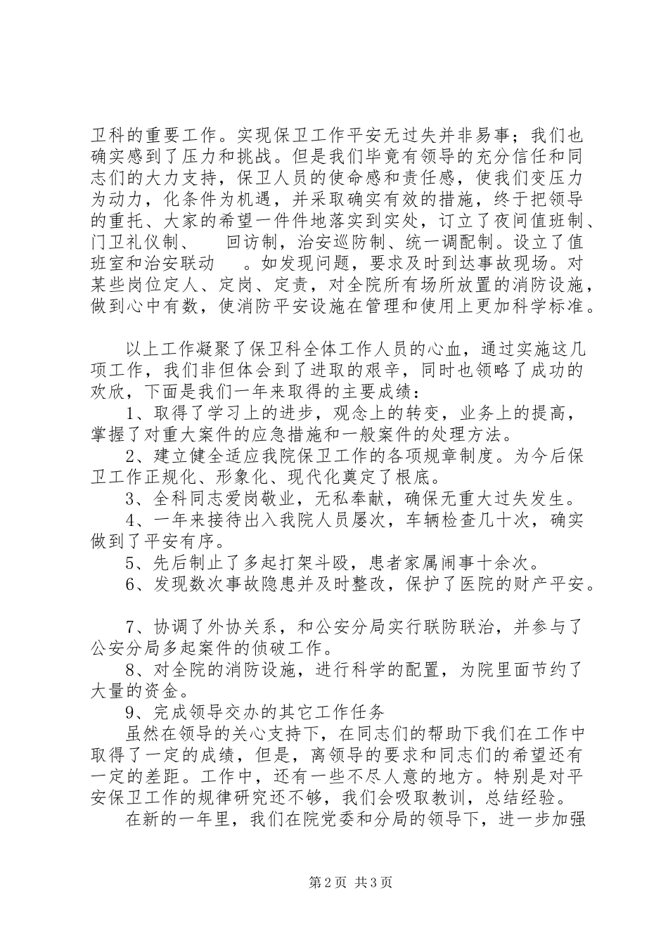 2023年医院保卫人员述职报告.docx_第2页