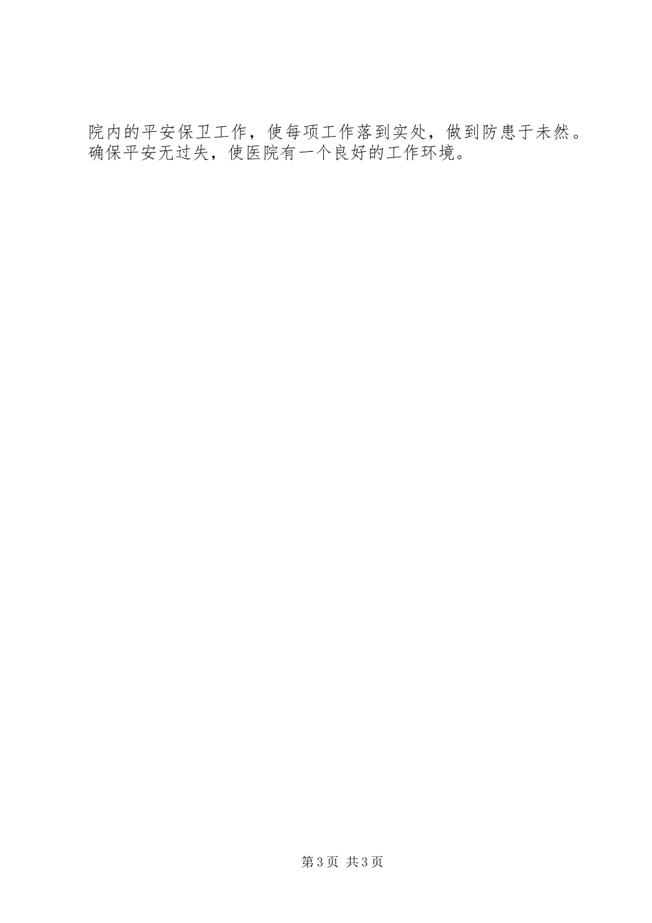 2023年医院保卫人员述职报告.docx_第3页