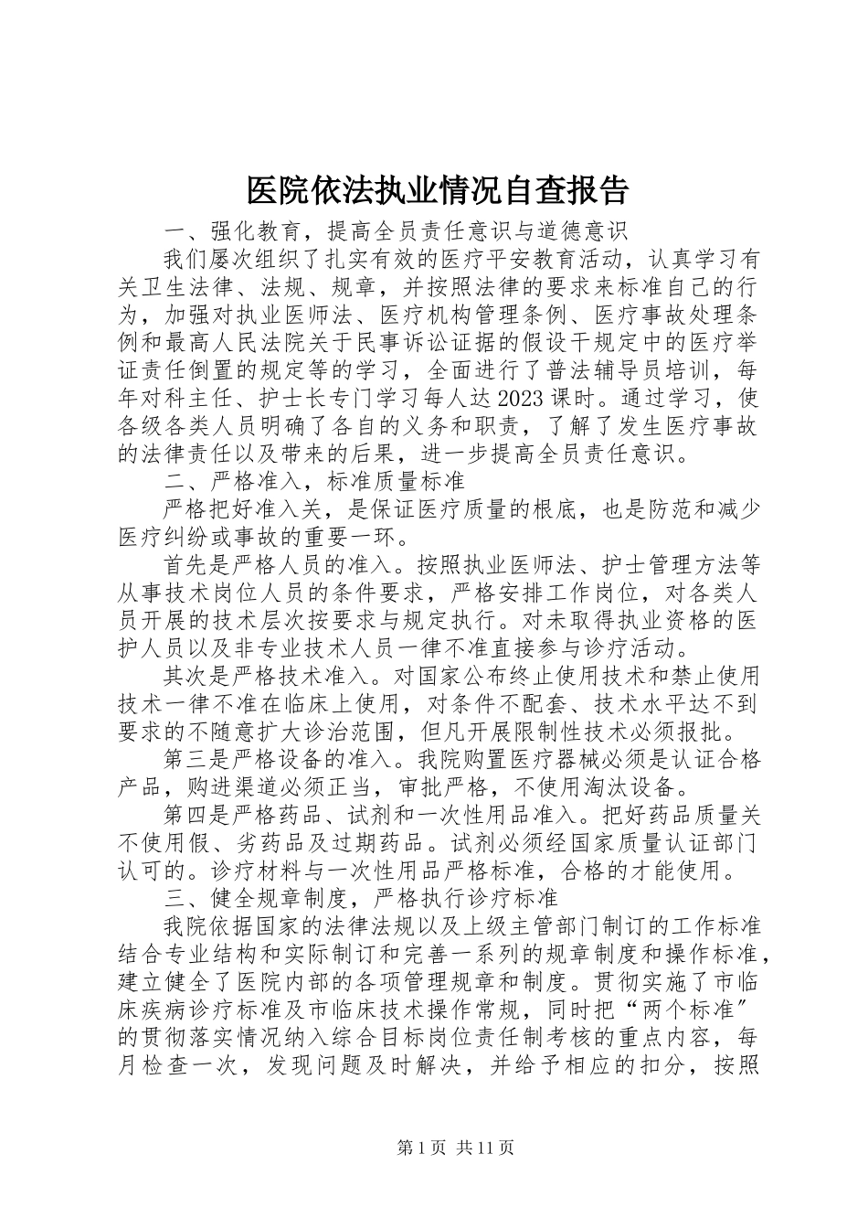 2023年医院依法执业情况自查报告.docx_第1页