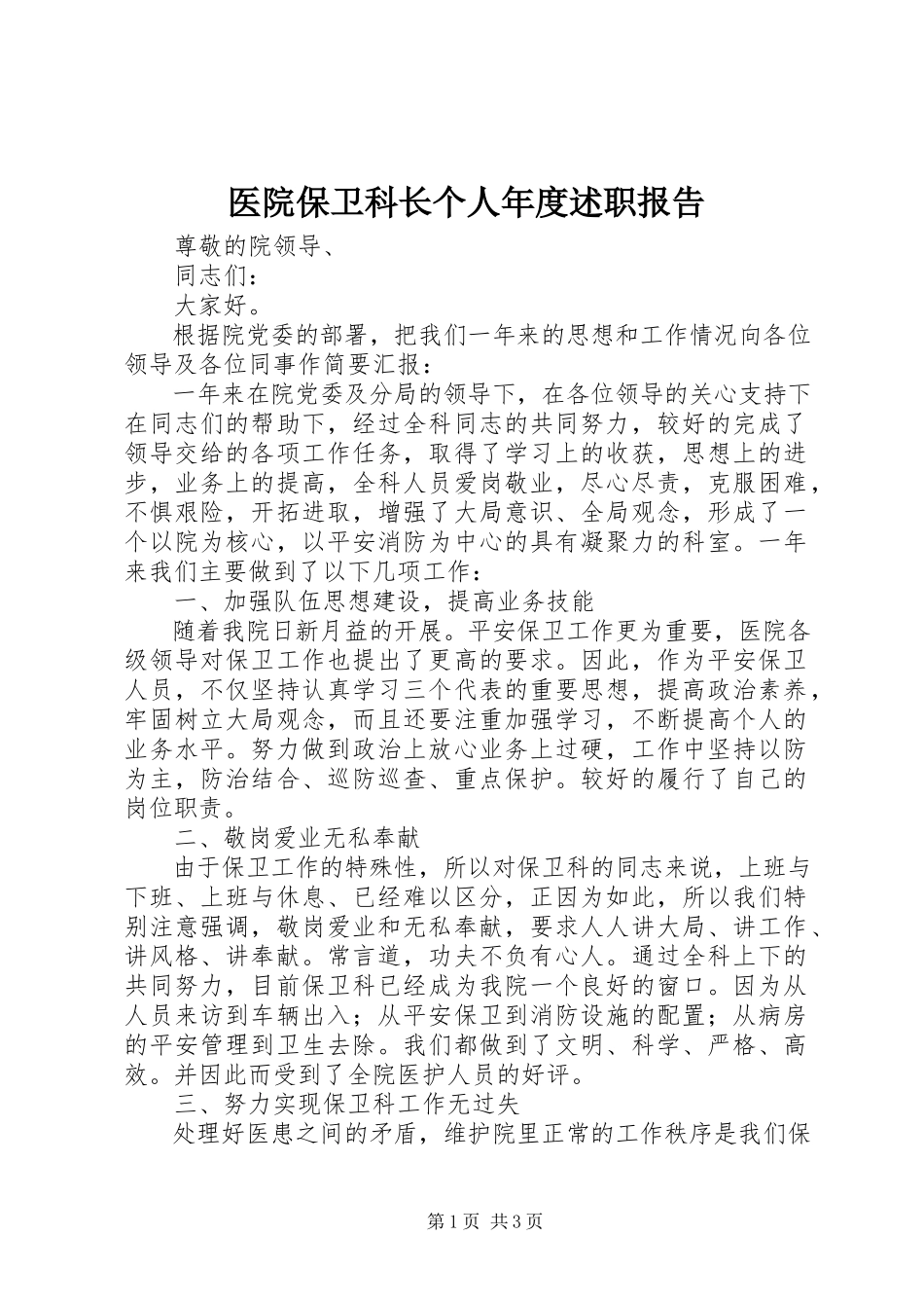 2023年医院保卫科长个人年度述职报告.docx_第1页