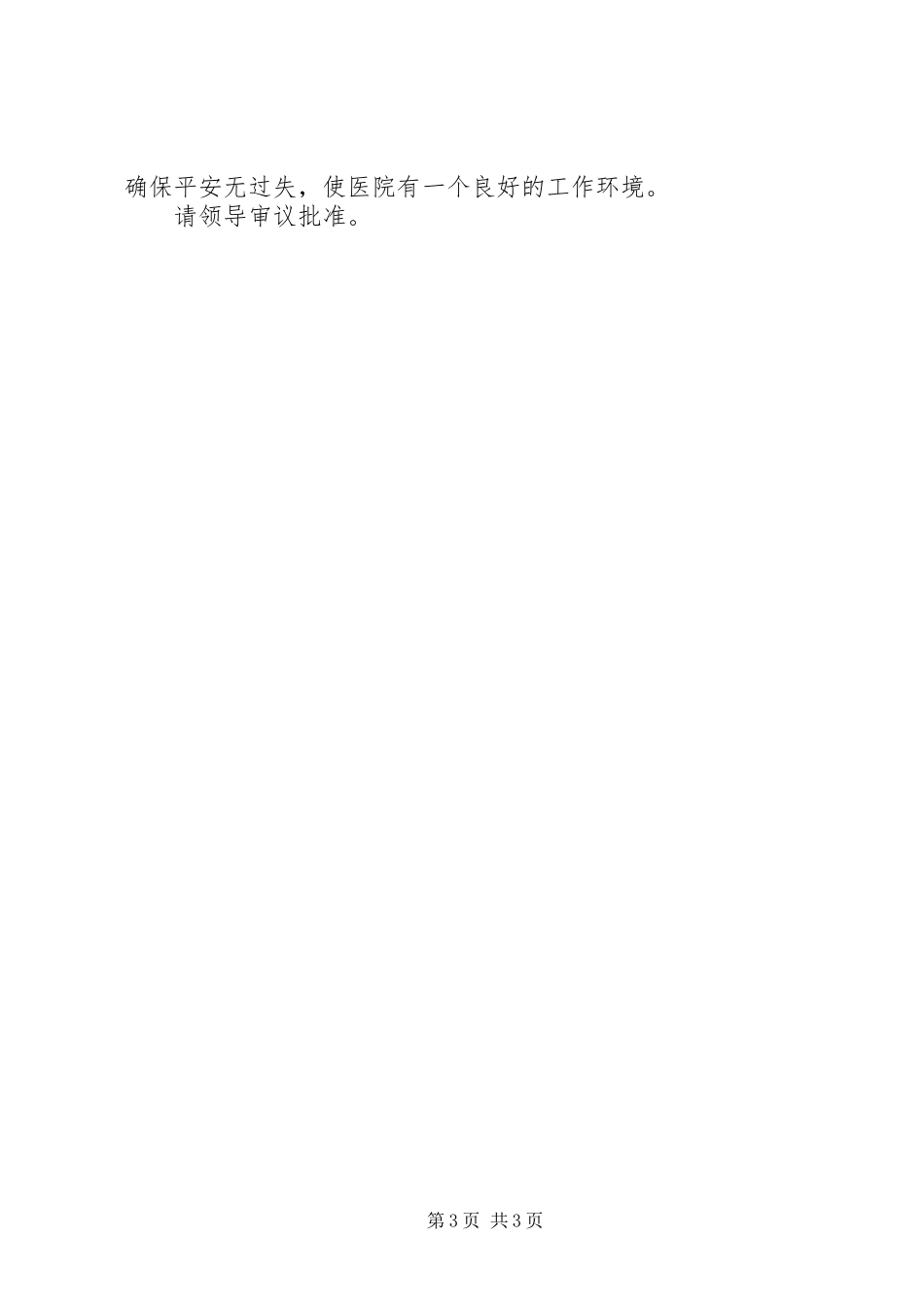 2023年医院保卫科长个人年度述职报告.docx_第3页