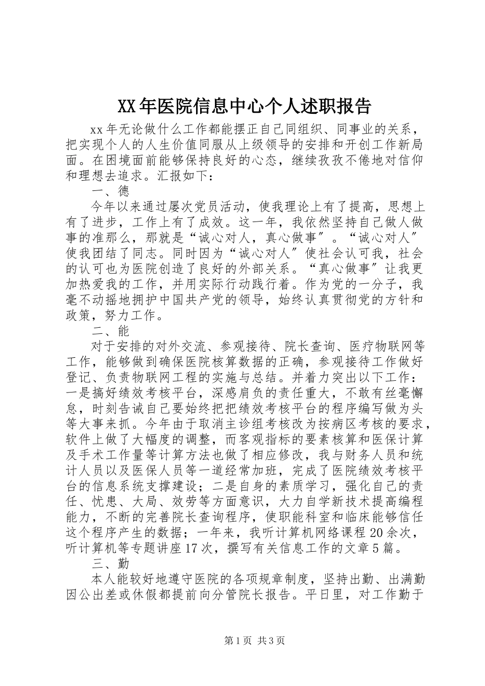 2023年医院信息中心个人述职报告.docx_第1页
