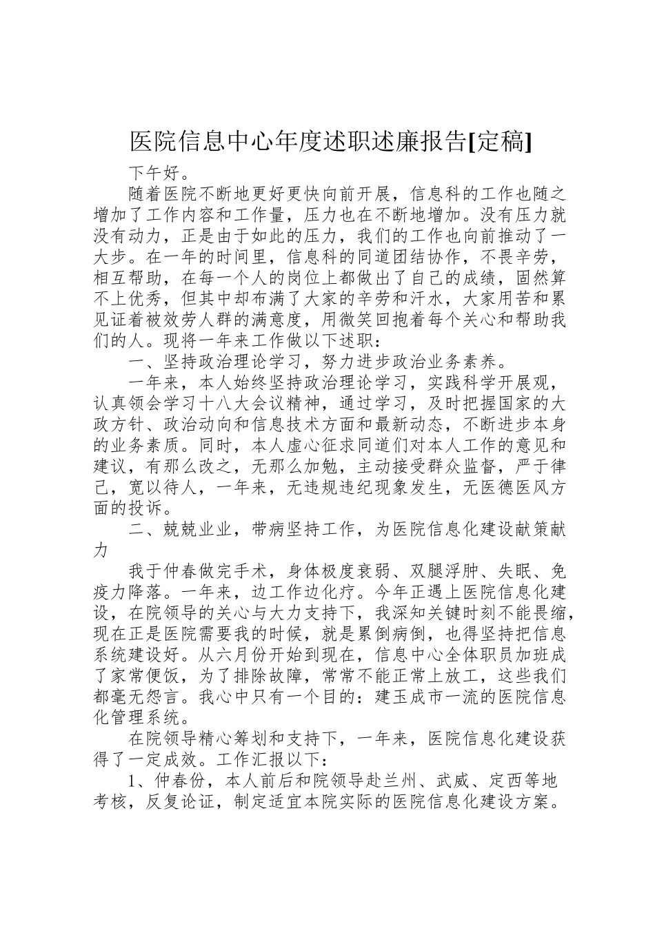 2023年医院信息中心年度述职述廉报告定稿.doc_第1页