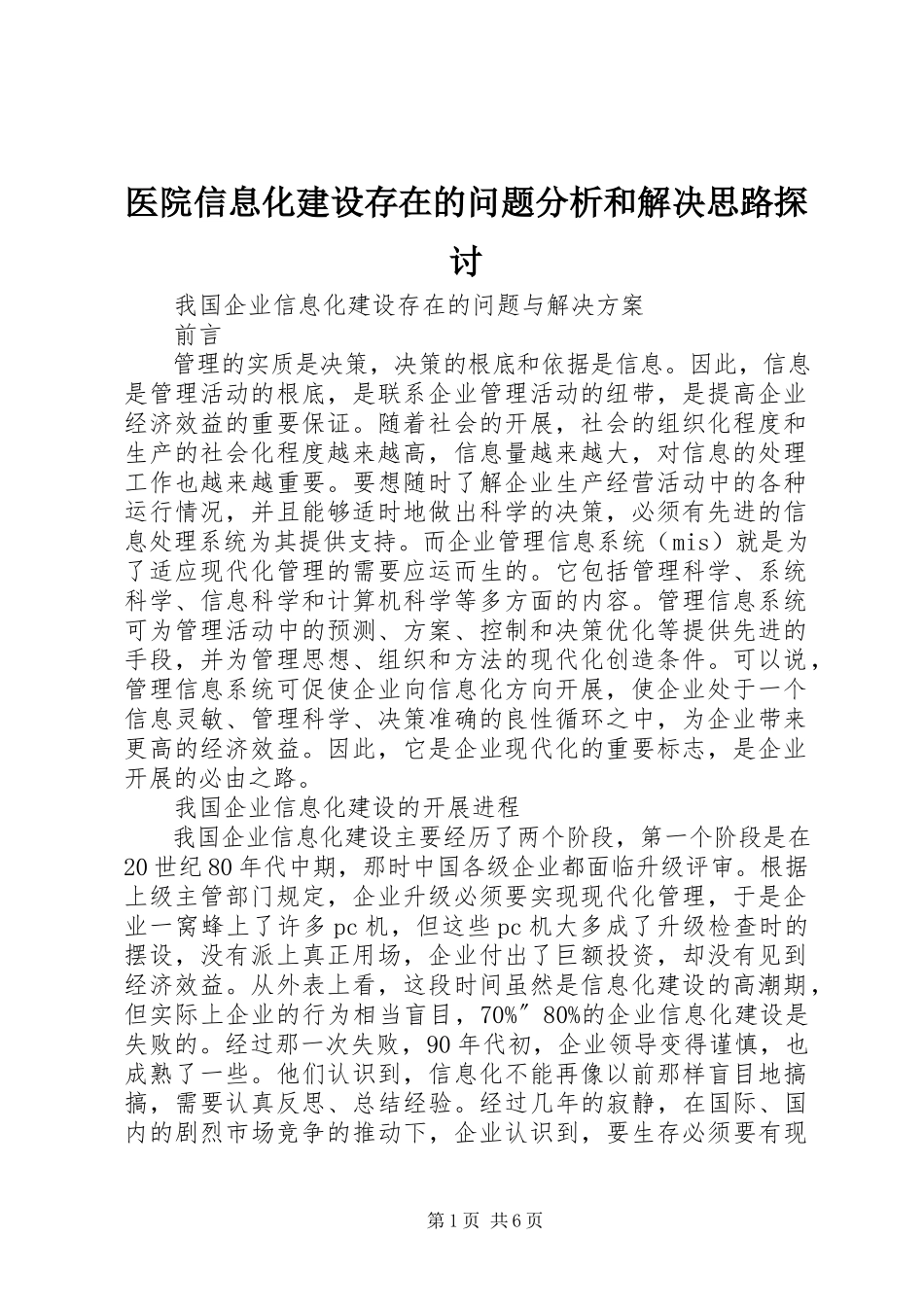 2023年医院信息化建设存在的问题分析和解决思路探讨.docx_第1页