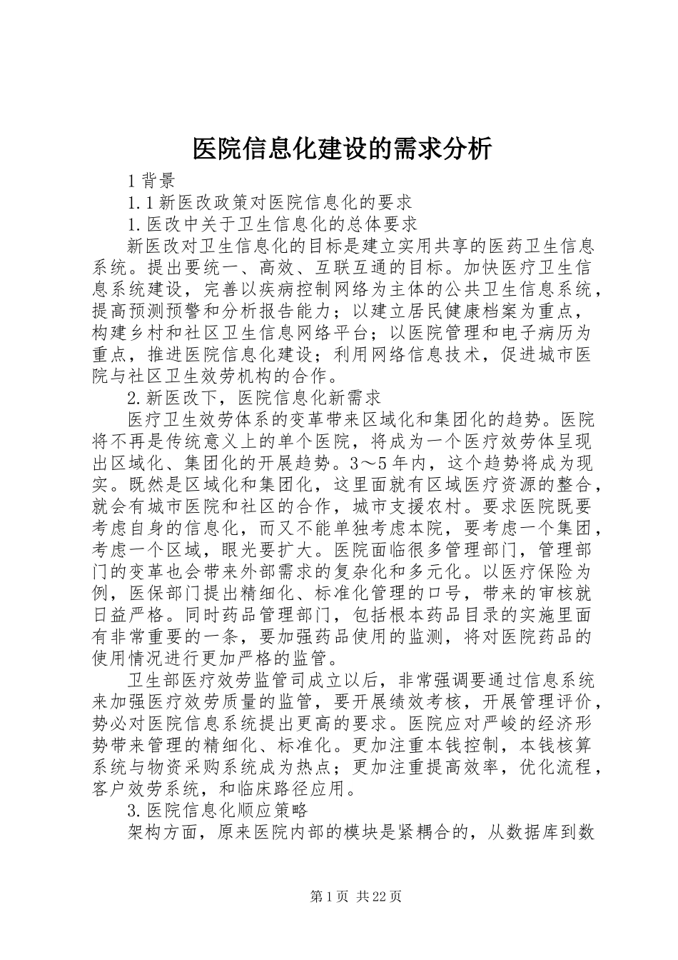 2023年医院信息化建设的需求分析.docx_第1页