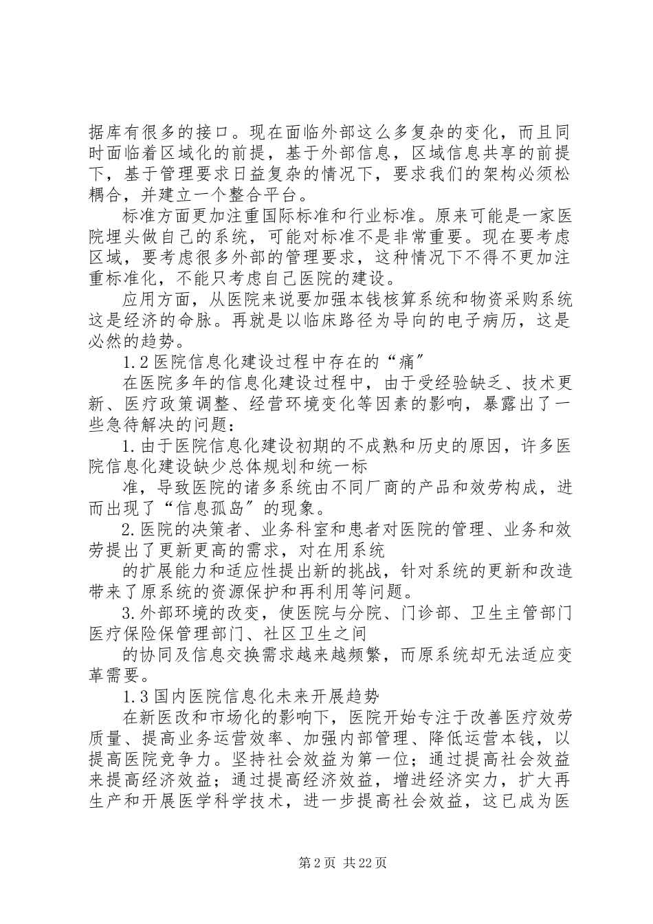 2023年医院信息化建设的需求分析.docx_第2页